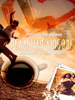 cover image of Реальная любовь, или билет в один конец